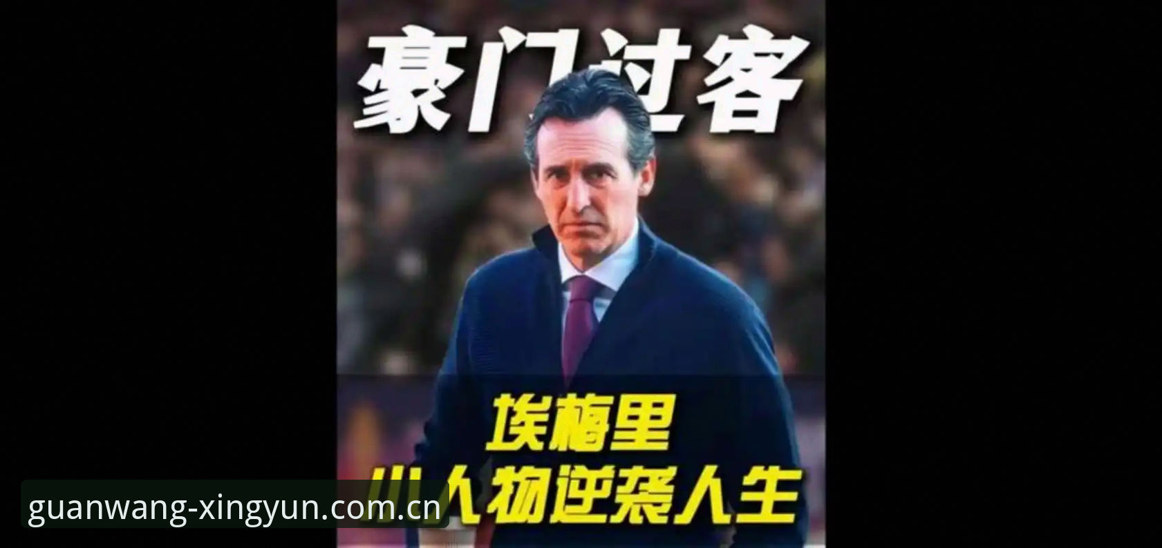 5项历史纪录+600胜里程碑：埃梅里欧联封神背后的3大启示