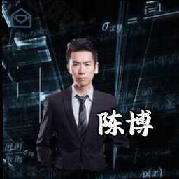 陈博