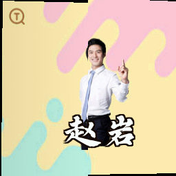 赵岩